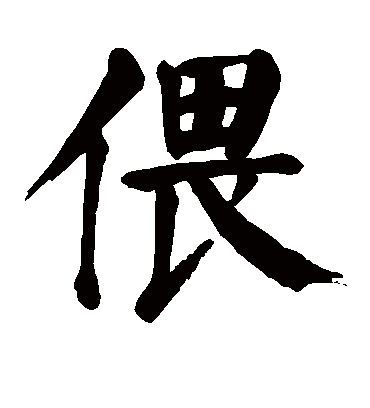 颜真卿偎