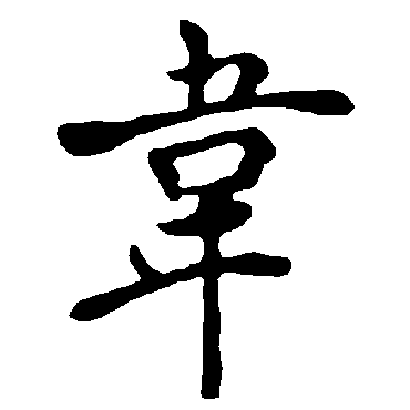 褚遂良韦