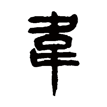 杨沂孙韦
