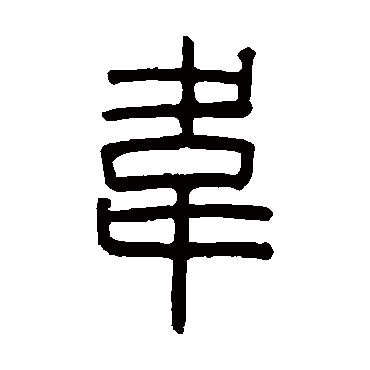 邓石如韦