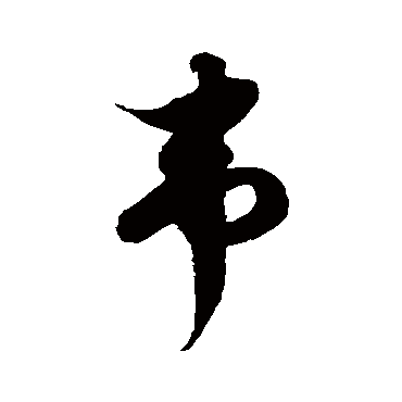 徐伯清韦