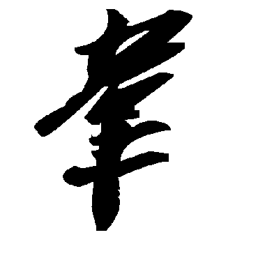毛泽东韦