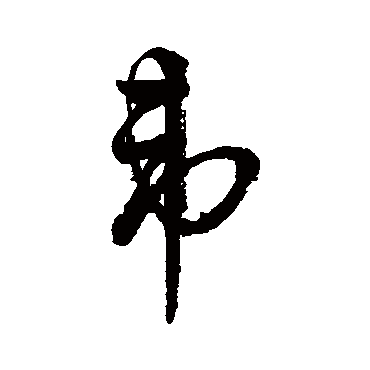 字汇韦