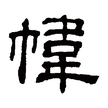 吴睿帏