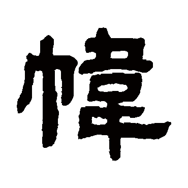 邓石如帏