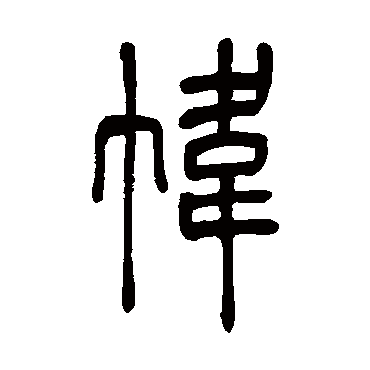 吴让之帏