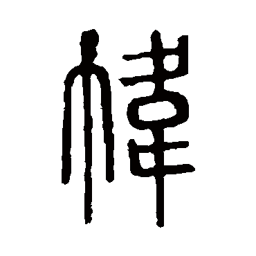说文解字帏