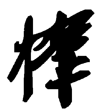 毛泽东帏