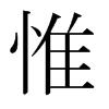 日本明朝体 style=