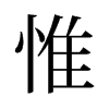 旧字形 style=