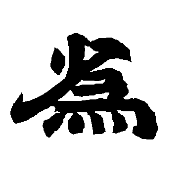 唐玄宗為