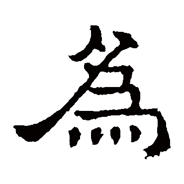 张表碑為