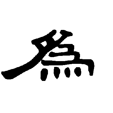 曹全碑為
