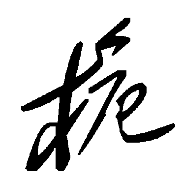 毛泽东桅