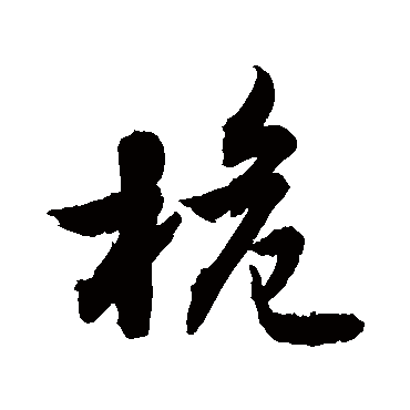 敬世江桅