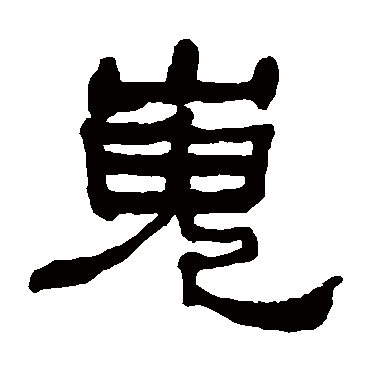 何绍基嵬