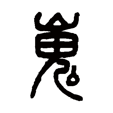 吴大澄嵬