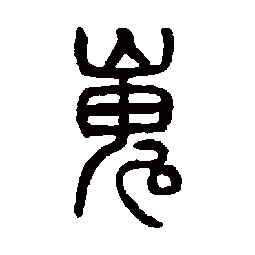 杨沂孙嵬