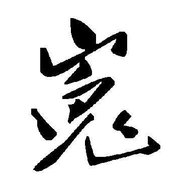 毛泽东嵬