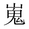 中国大陆宋体 style=