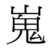 台湾细明体 style=