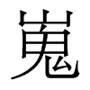 香港明体 style=