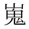 日本明朝体 style=