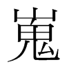 韩国明朝体 style=