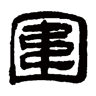 奚冈围