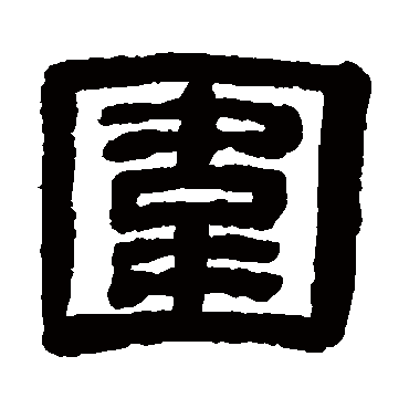 徐份围