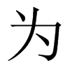 中国大陆宋体 style=