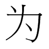 台湾细明体 style=