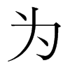 韩国明朝体 style=