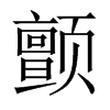 中国大陆宋体 style=