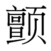 台湾细明体 style=