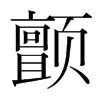 韩国明朝体 style=