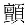 旧字形 style=