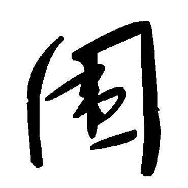 毛泽东圍