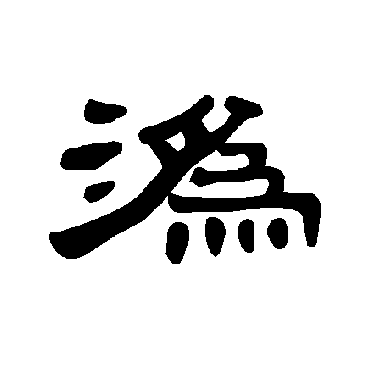 曹全碑潙