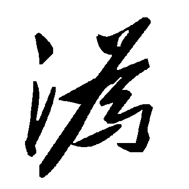 毛泽东潙