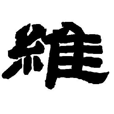 唐玄宗维