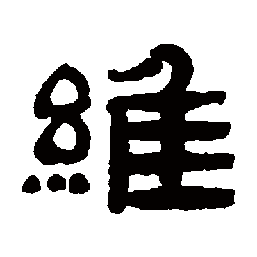 桂馥维