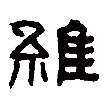 翁同和维