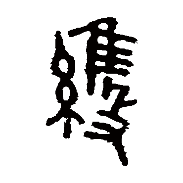 虢季子白盘维