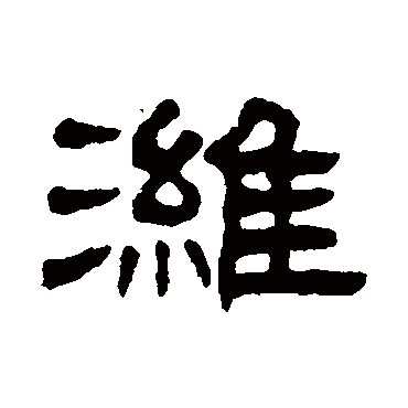 丁佛言濰