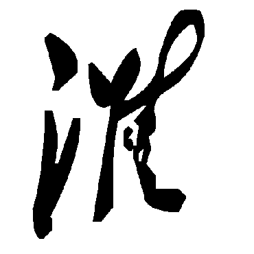 毛泽东濰