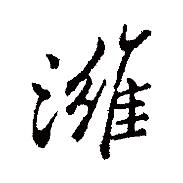 郑板桥濰