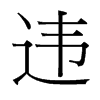 台湾细明体 style=