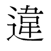 旧字形 style=