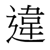 台湾细明体 style=